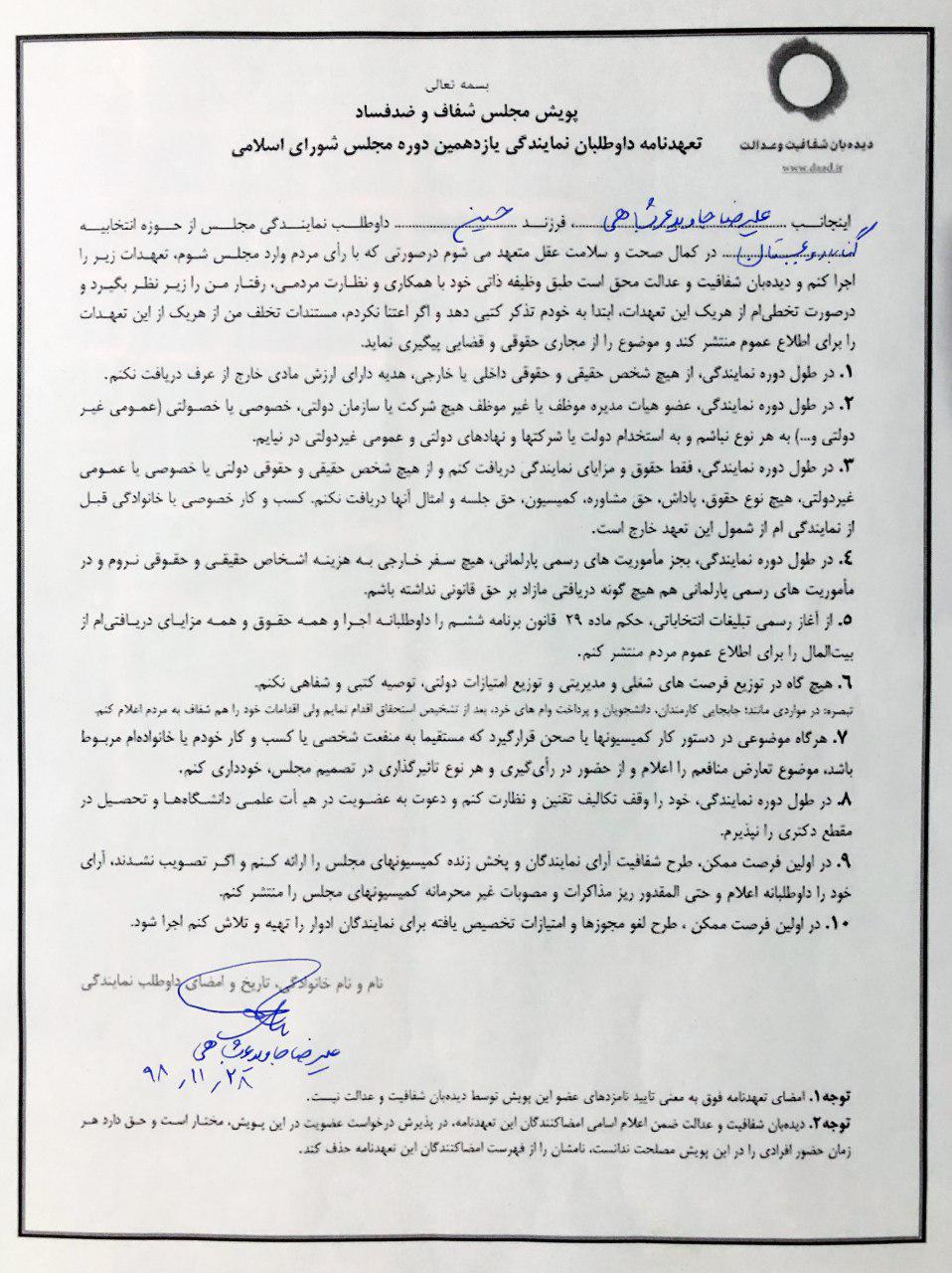 علیرضا جاوید عربشاهی، اولین کاندیدای گنابادی که سند شفافیت و ضد فساد را امضا کرد
